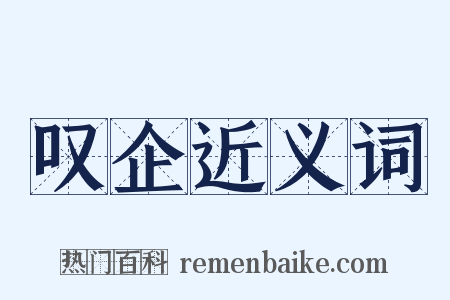 叹企近义词是什么意思的图片